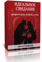 Идеальное свидание_ преврати вашу встречу в секс -_0.png